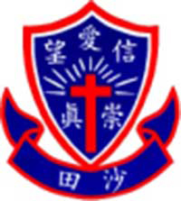 沙田崇真学校校徽