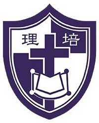 浸信会培理学校校徽