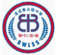 浸信会永隆中学校徽