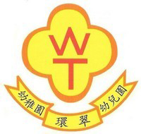 港九街坊妇女会环翠幼稚园校徽
