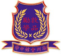 潮州会馆中学校徽