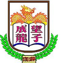 珈琳中英文幼稚园的校徽