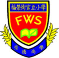 福荣街官立小学校徽