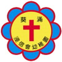葵涌浸信会幼稚园的校徽