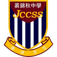 裘锦秋中学(屯门)的校徽