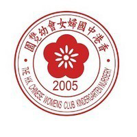 香港中国妇女会幼稚园校徽