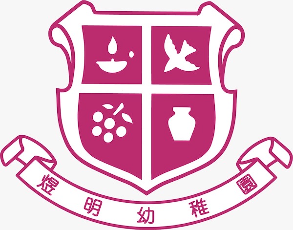 香港华人基督会煜明幼稚园校徽
