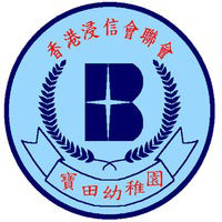 香港浸信会联会宝田幼稚园校徽