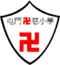 香港红卍字会屯门卍慈小学校徽