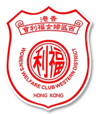 香港西区妇女福利会何瑞棠纪念中英文幼稚园校徽