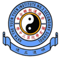 香港道教联合会圆玄学院第三中学的校徽