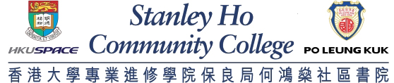 香港大学专业进修学院保良局何鸿燊社区书院校徽