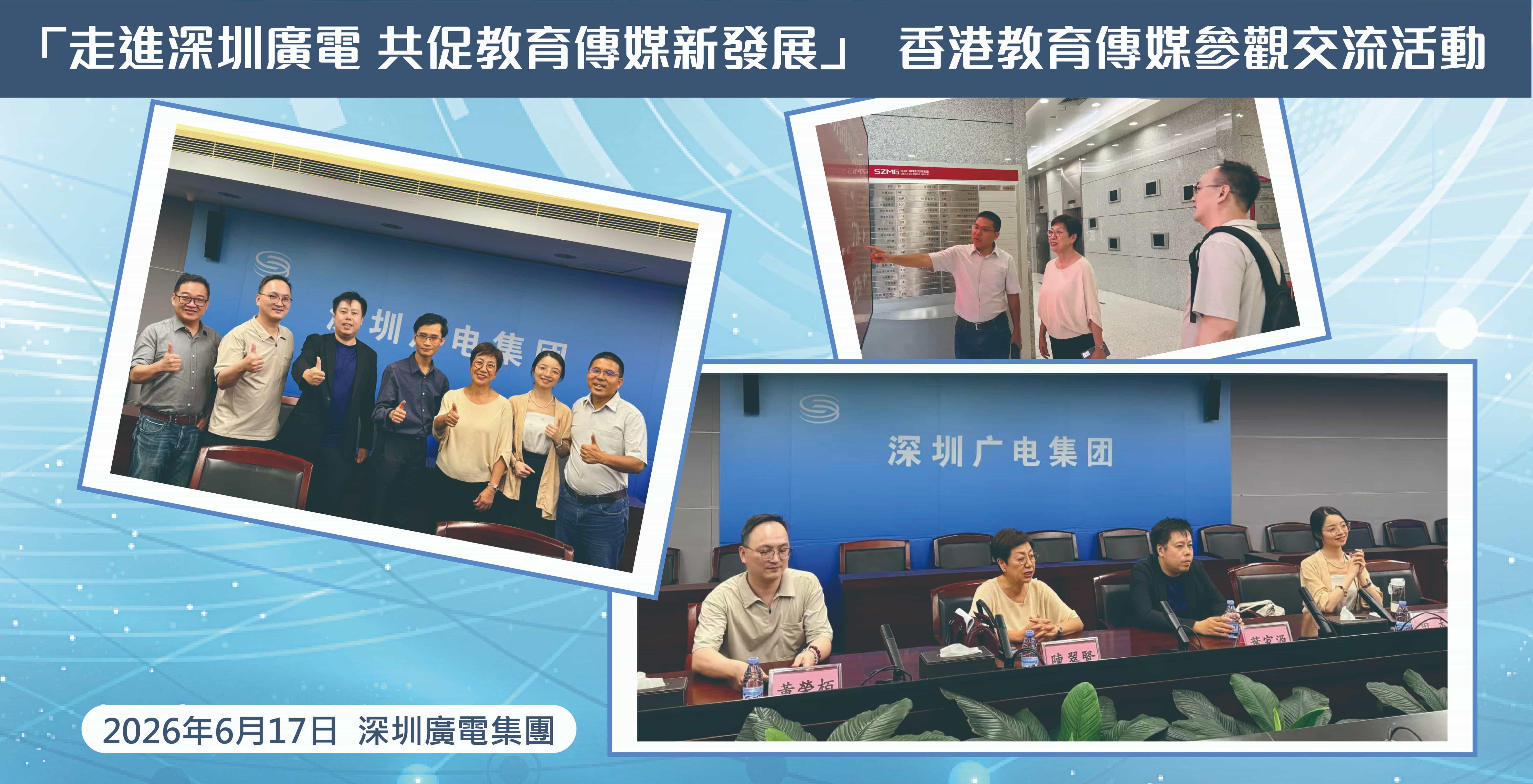 「走进深圳广电 共促教育传媒新发展」香港教育传媒参观交流活动