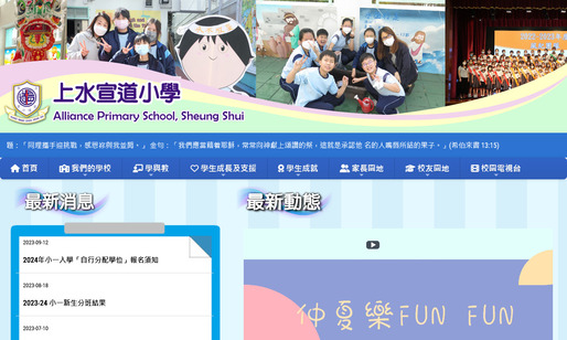 Screenshot of the Home Page of Alliance Primary School, Sheung Shui