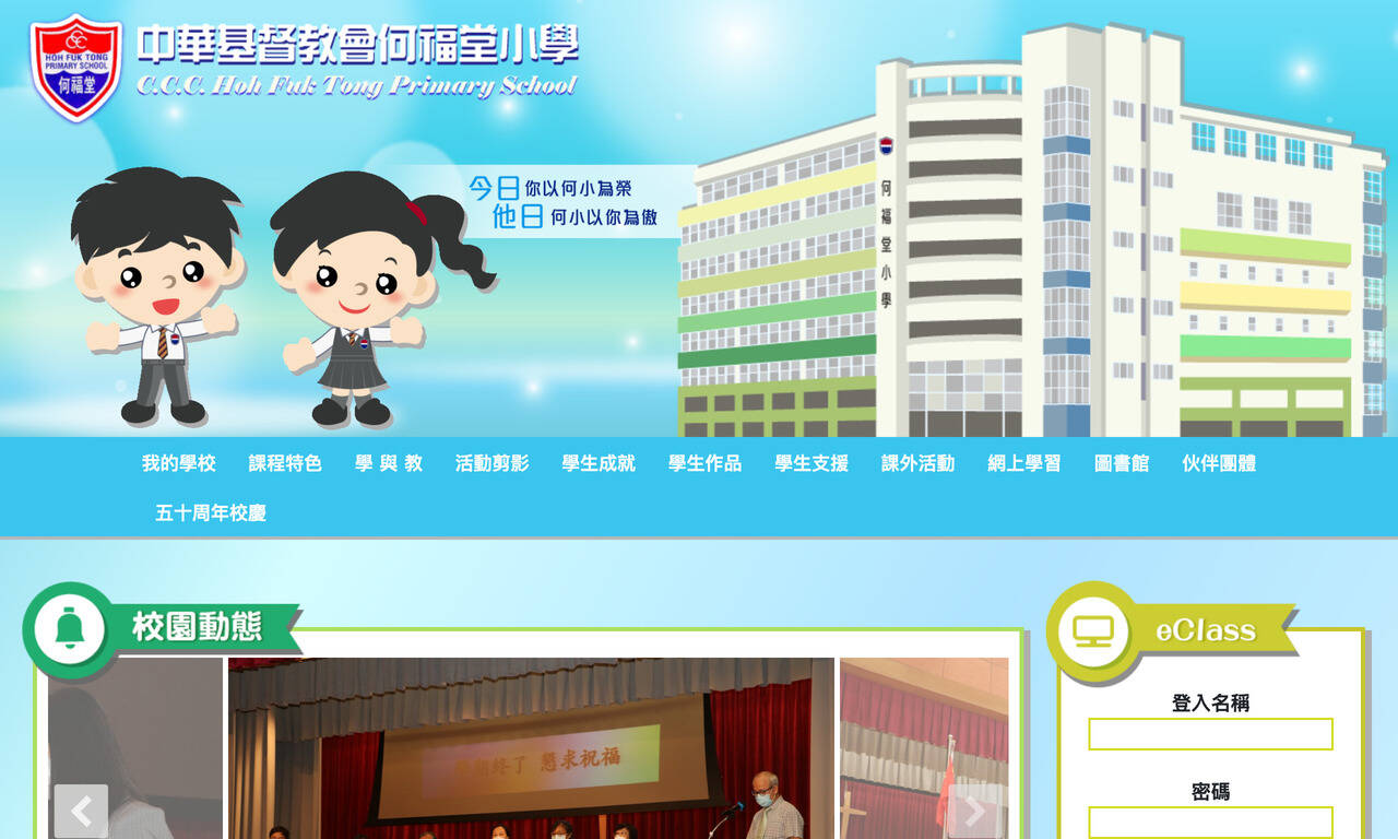 Screenshot of the Home Page of C.C.C. Hoh Fuk Tong Primary School