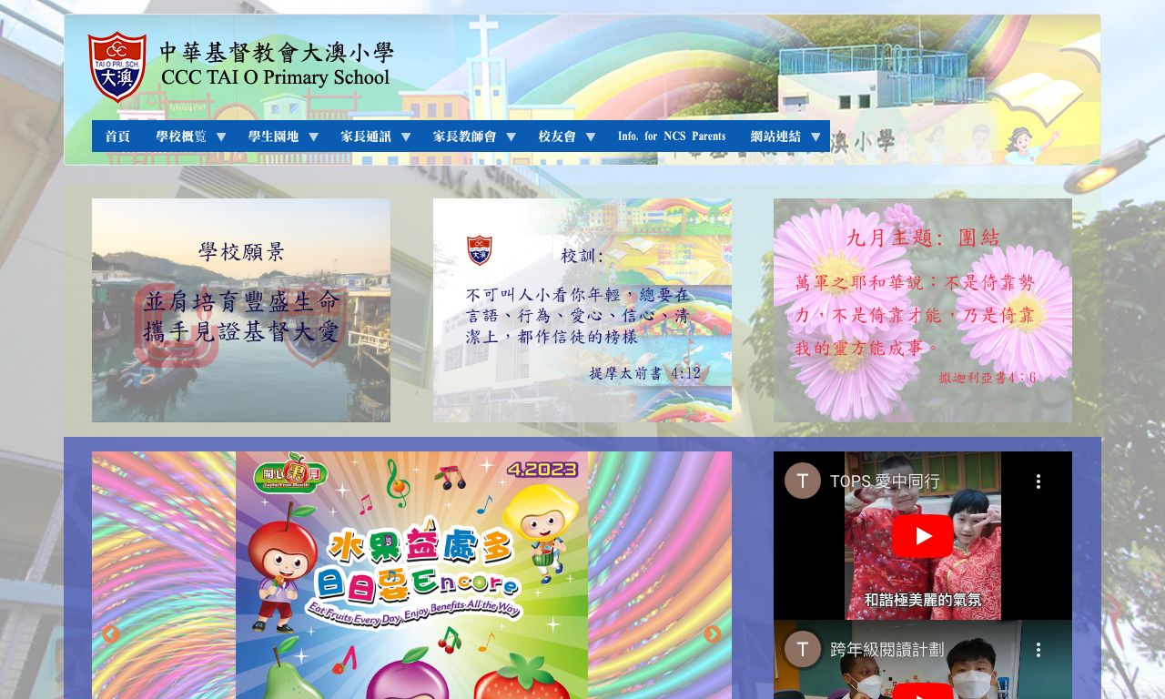 Screenshot of the Home Page of C.C.C. Tai O Primary School