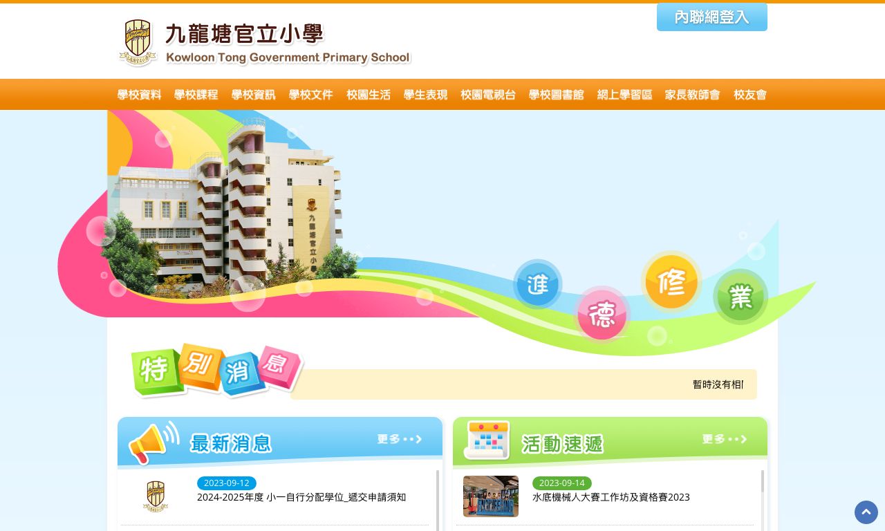 Screenshot of the Home Page of Kowloon Tong Government Primary School