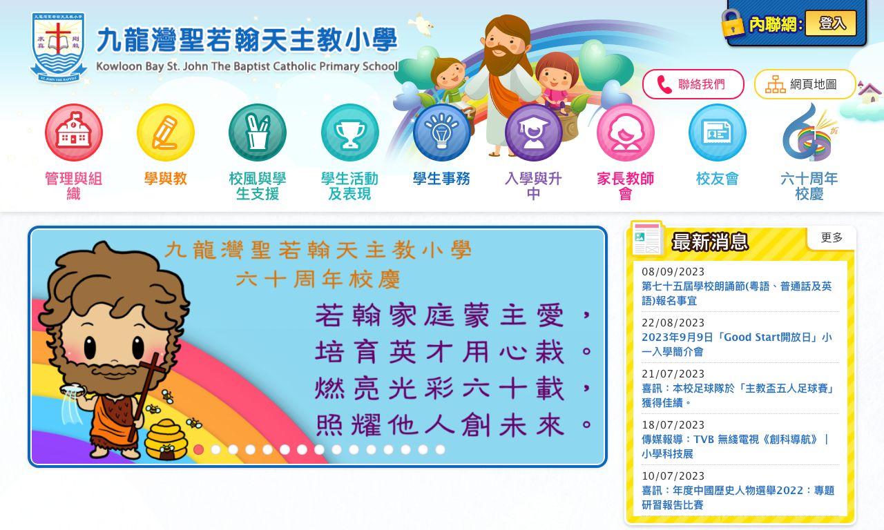 Screenshot of the Home Page of Kowloon Bay St. John The Baptist Catholic Primary School