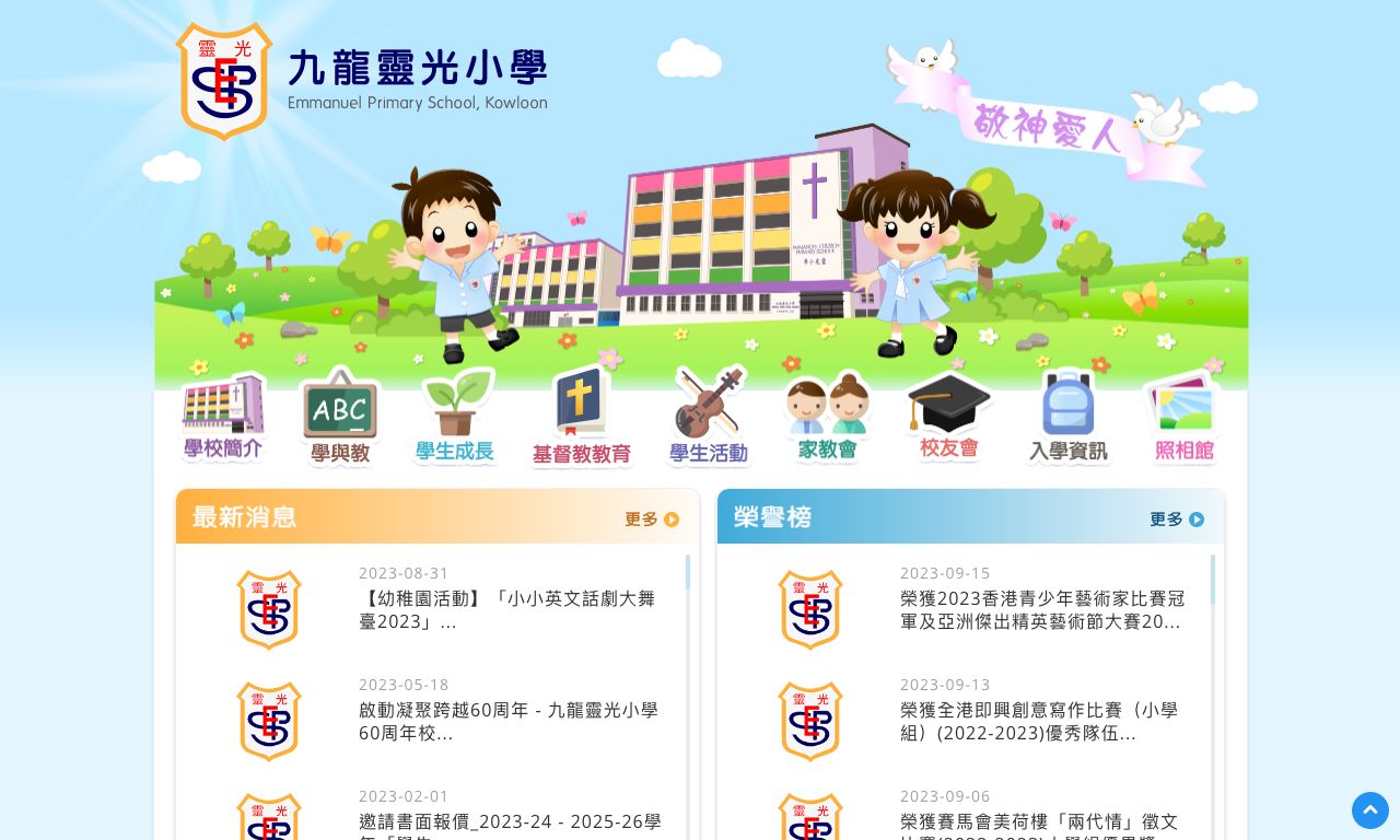 Screenshot of the Home Page of Emmanuel Primary School, Kowloon