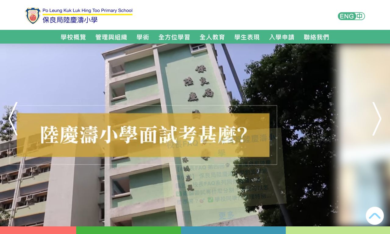 Screenshot of the Home Page of Po Leung Kuk Luk Hing Too Primary School