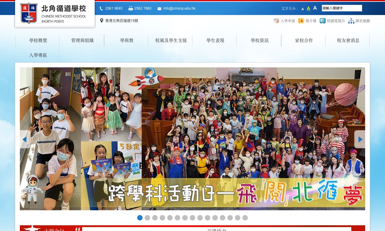 Screenshot of the Home Page of Chinese Methodist School (North Point)