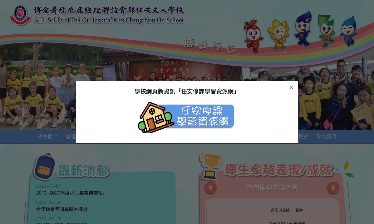 Screenshot of the Home Page of A.D. &amp; F.D. of Pok Oi Hospital Mrs Cheng Yam On School
