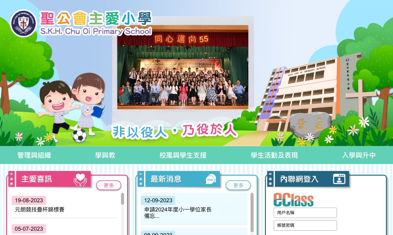 Screenshot of the Home Page of S.K.H. Chu Oi Primary School