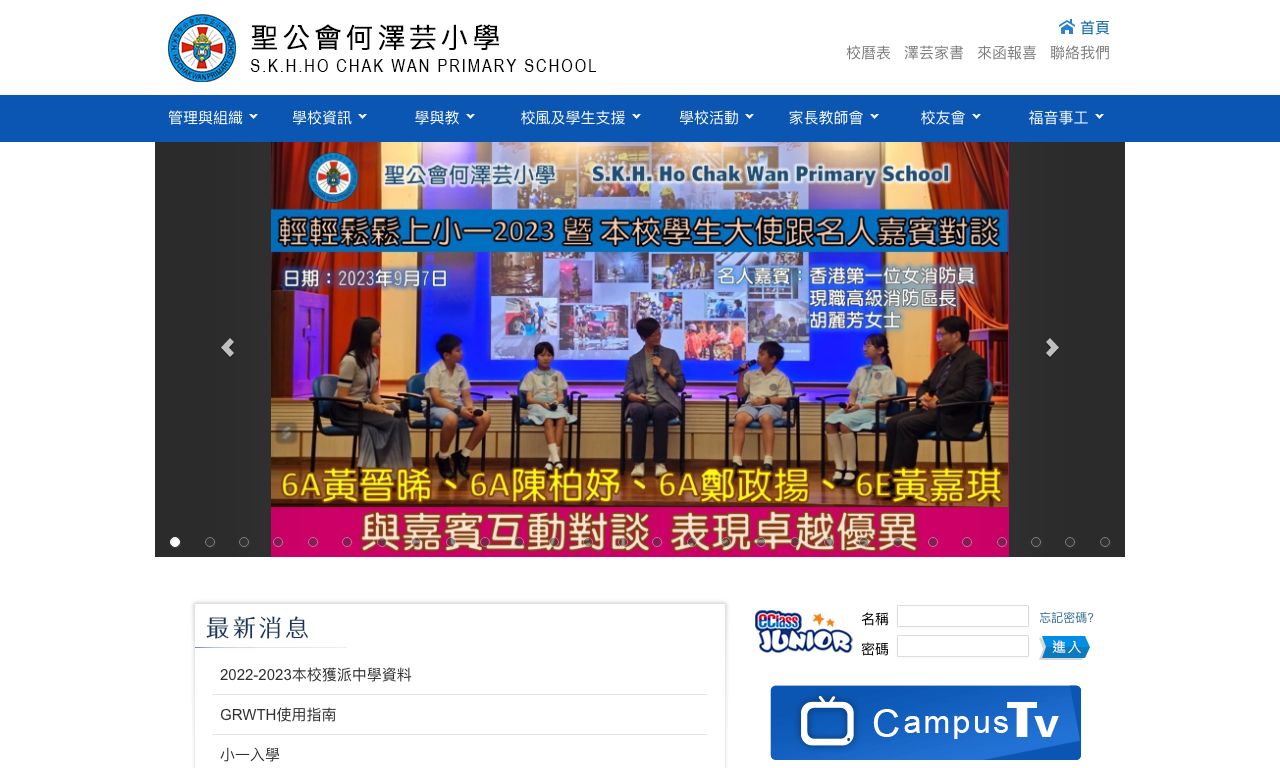Screenshot of the Home Page of S.K.H. Ho Chak Wan Primary School