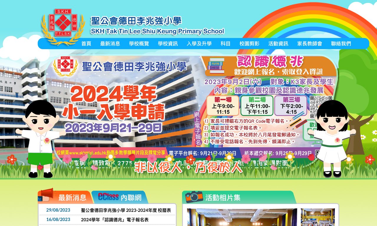 Screenshot of the Home Page of S.K.H. Tak Tin Lee Shiu Keung Primary School