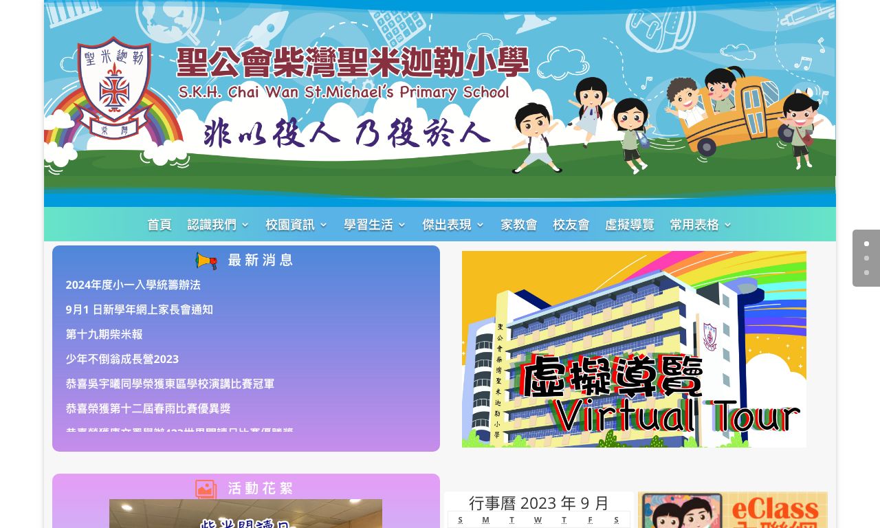 Screenshot of the Home Page of S.K.H. Chai Wan St. Michael's Primary School