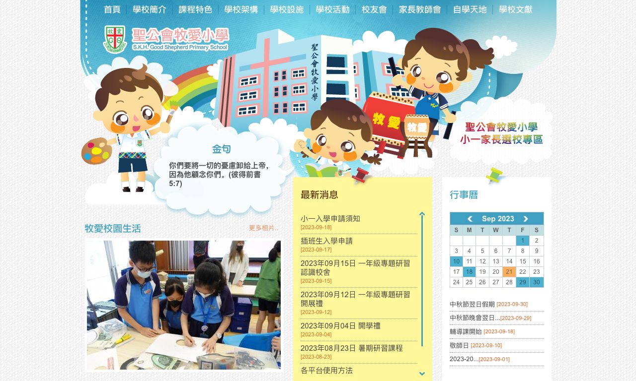 Screenshot of the Home Page of S.K.H. Good Shepherd Primary School