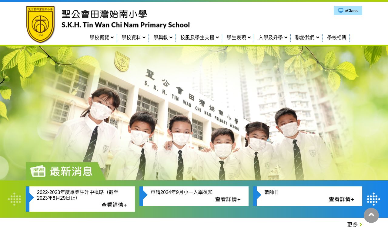 Screenshot of the Home Page of S.K.H. Tin Wan Chi Nam Primary School