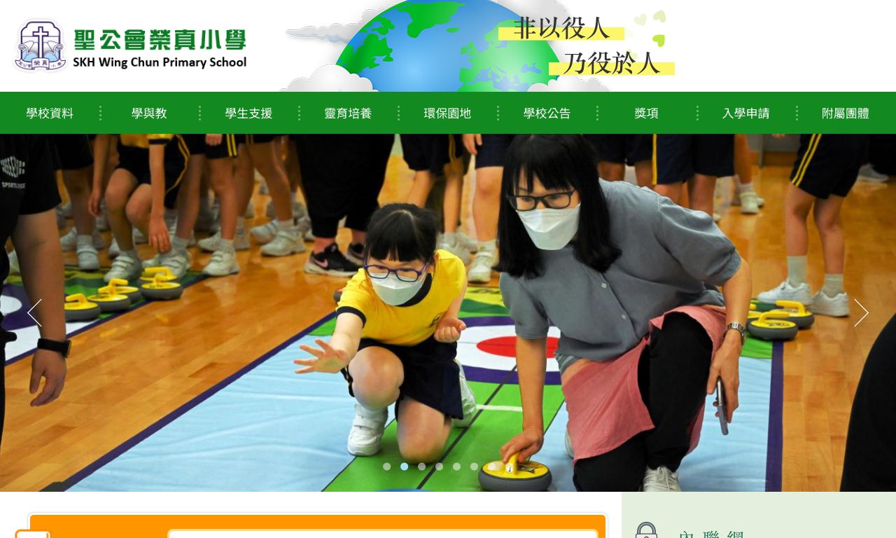 Screenshot of the Home Page of S.K.H. Wing Chun Primary School