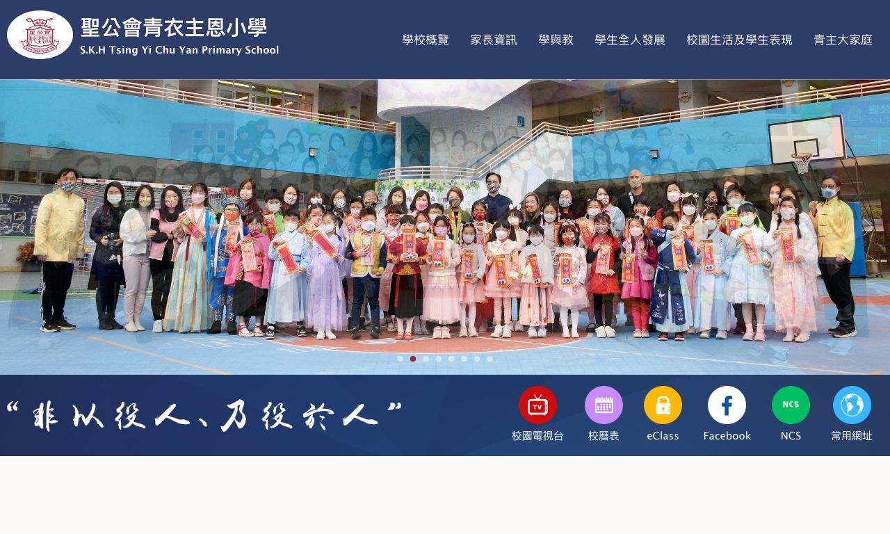 Screenshot of the Home Page of S.K.H. Tsing Yi Chu Yan Primary School