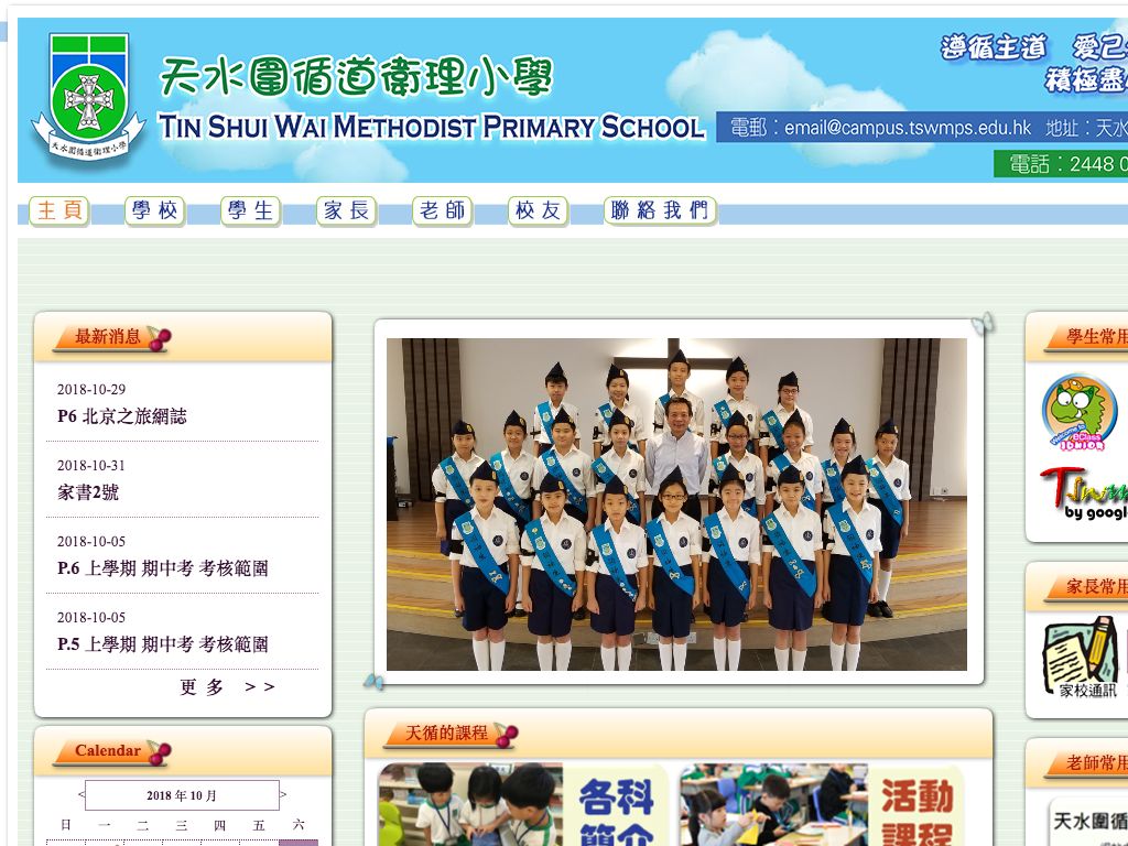 Screenshot of the Home Page of Tin Shui Wai Methodist Primary School