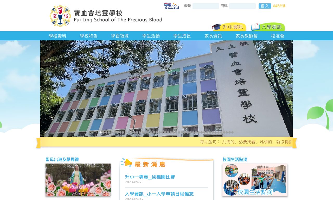 Screenshot of the Home Page of Pui Ling School of The Precious Blood