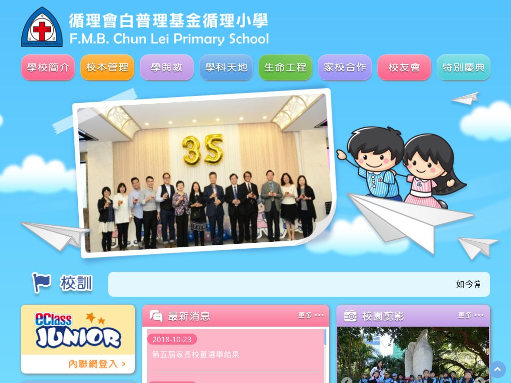 Screenshot of the Home Page of F.M.B. Chun Lei Primary School
