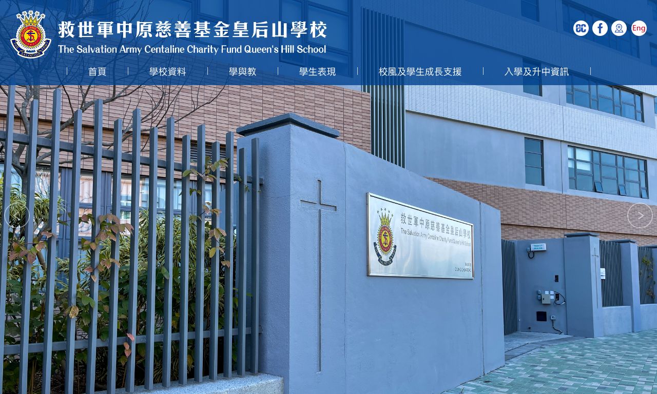 Screenshot of the Home Page of The Salvation Army Centaline Charity Fund Queen's Hill School