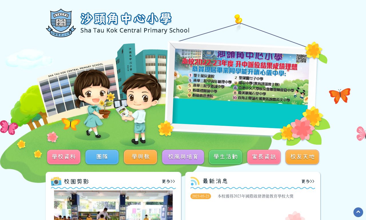 Screenshot of the Home Page of Sha Tau Kok Central Primary School