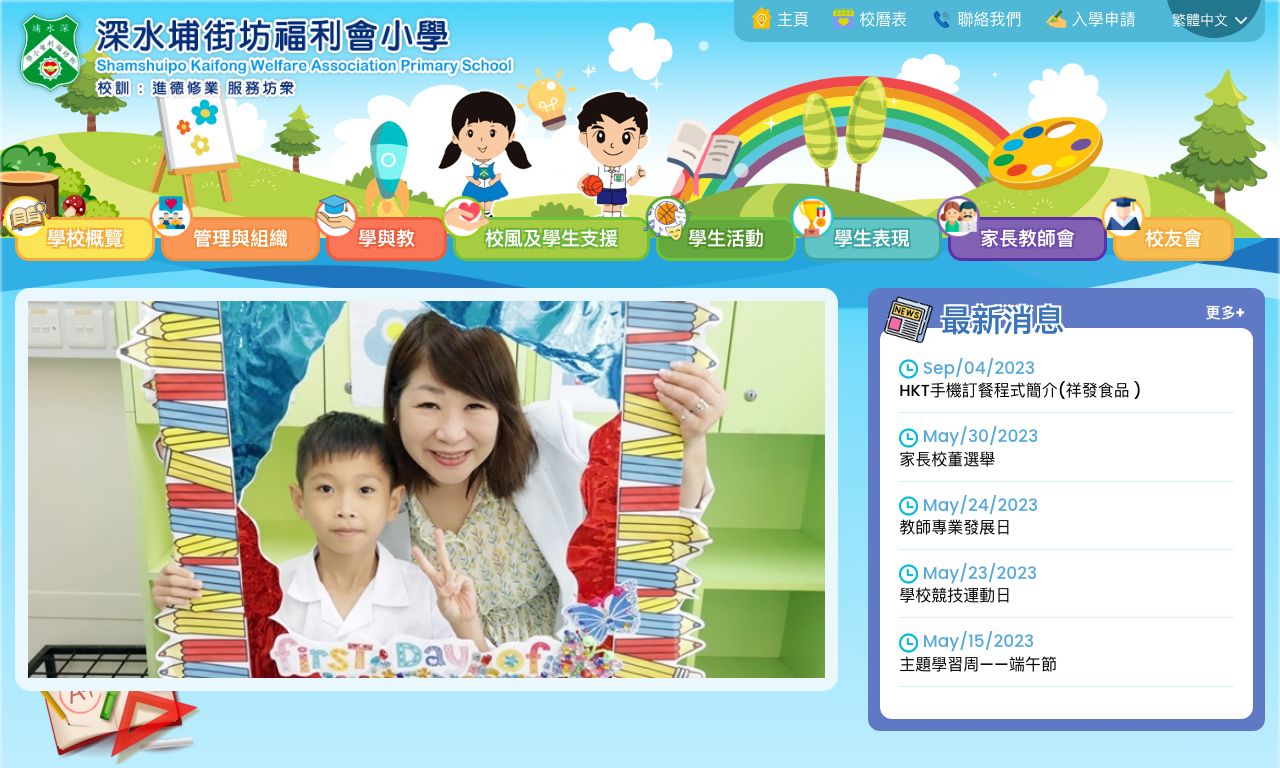 Screenshot of the Home Page of Shamshuipo Kaifong Welfare Association Primary School