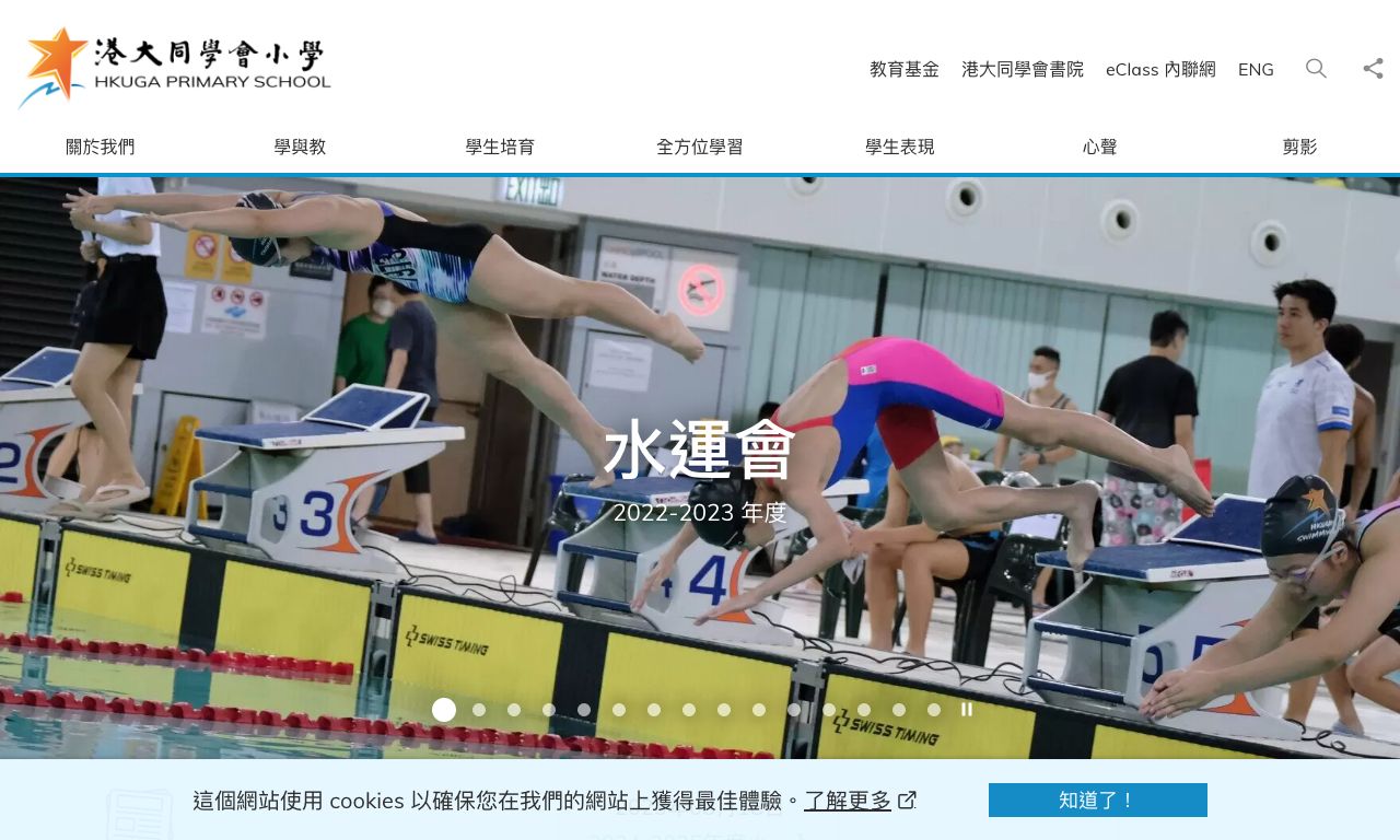 Screenshot of the Home Page of HKUGA Primary School