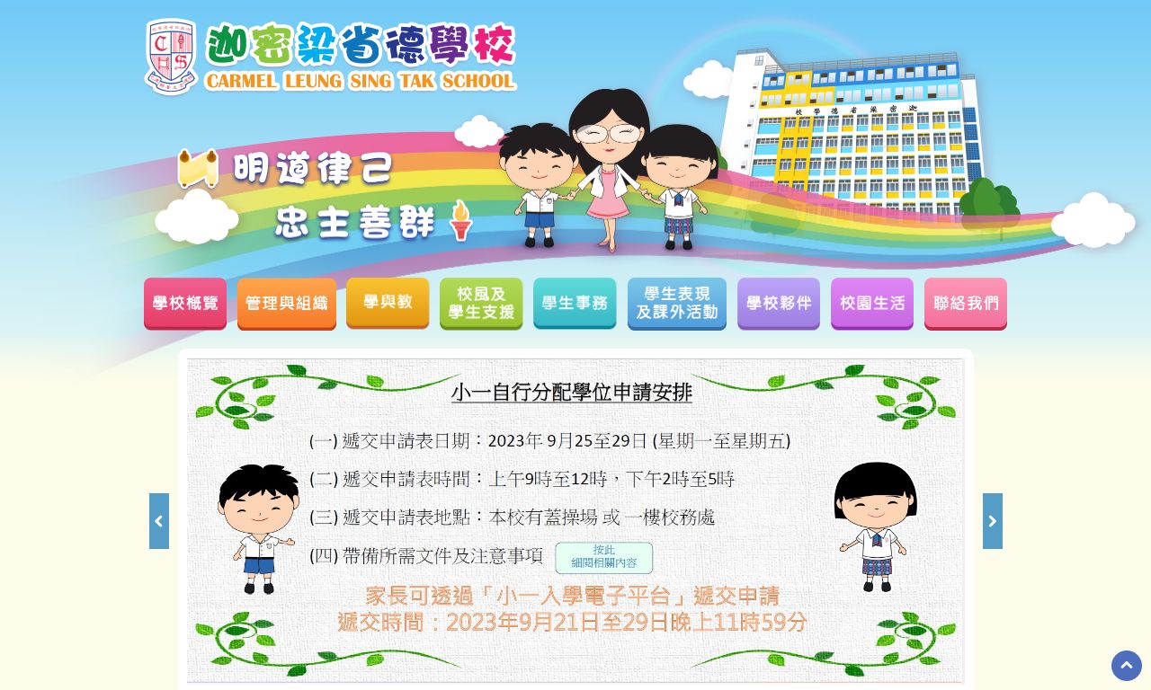 Screenshot of the Home Page of Carmel Leung Sing Tak School