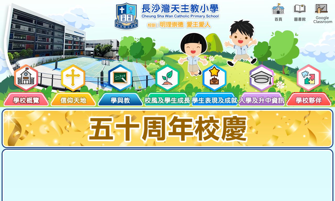 Screenshot of the Home Page of Cheung Sha Wan Catholic Primary School
