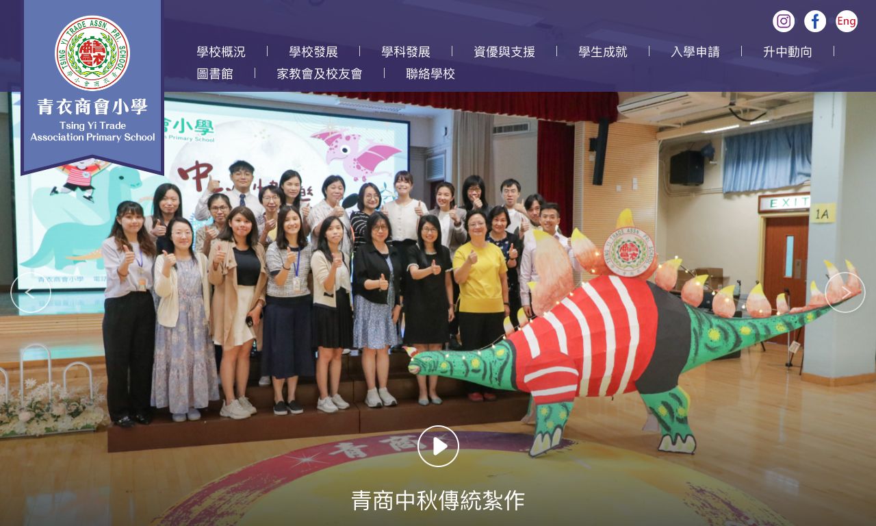 Screenshot of the Home Page of Tsing Yi Trade Association Primary School