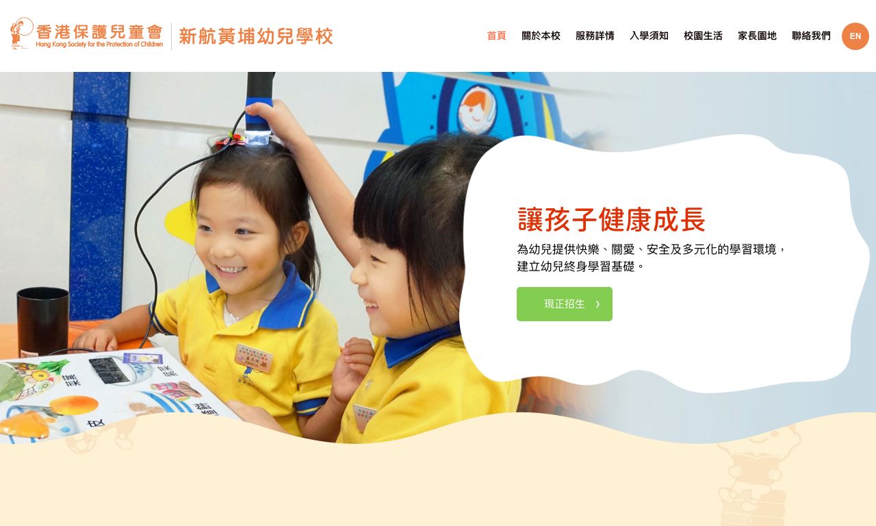 Screenshot of the Home Page of HONG KONG SOCIETY FOR THE PROTECTION OF CHILDREN SIA WHAMPOA NURSERY SCHOOL