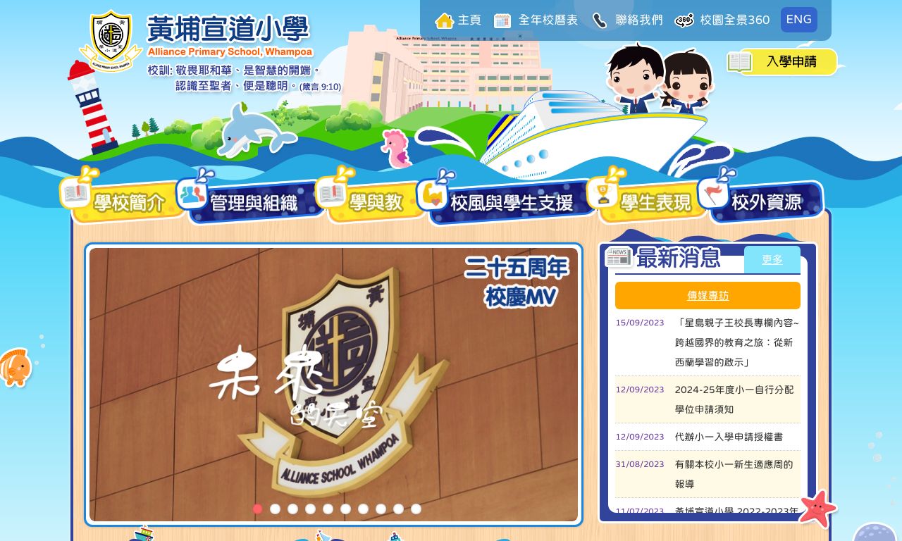 Screenshot of the Home Page of Alliance Primary School, Whampoa