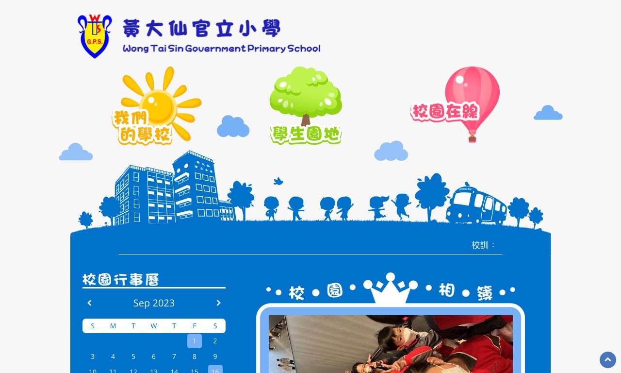 Screenshot of the Home Page of Wong Tai Sin Government Primary School