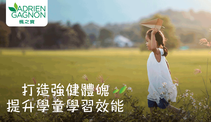 打造强健体魄 提升学童学习效能