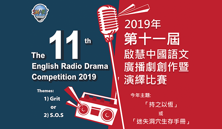 2019年第十一届 启慧中国语文广播剧创作暨演绎比赛
