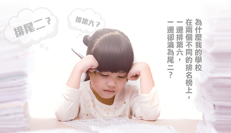 学校排名榜不尽不实！误导家长影响选校